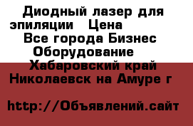 Диодный лазер для эпиляции › Цена ­ 600 000 - Все города Бизнес » Оборудование   . Хабаровский край,Николаевск-на-Амуре г.